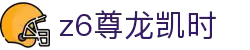 Z6尊龙·凯时(中国) - 官方网站